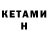 Кетамин ketamine SONICTRASH